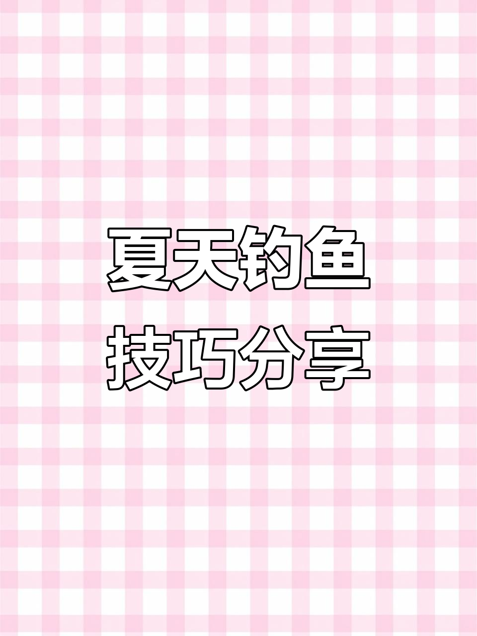 夏季钓鱼库存大揭秘,苦花鱼钓法全解析