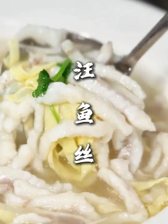 汪鱼丝 一道汤鲜味美,鱼肉滑嫩的黑鱼做法,尤其是喝完小酒来这么一碗,解酒又赏圆的很!