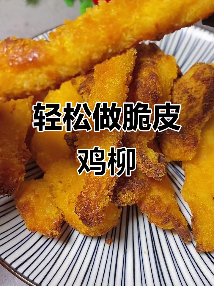 空气炸锅烤鸡柳,外酥里嫩不油腻,简单又省时