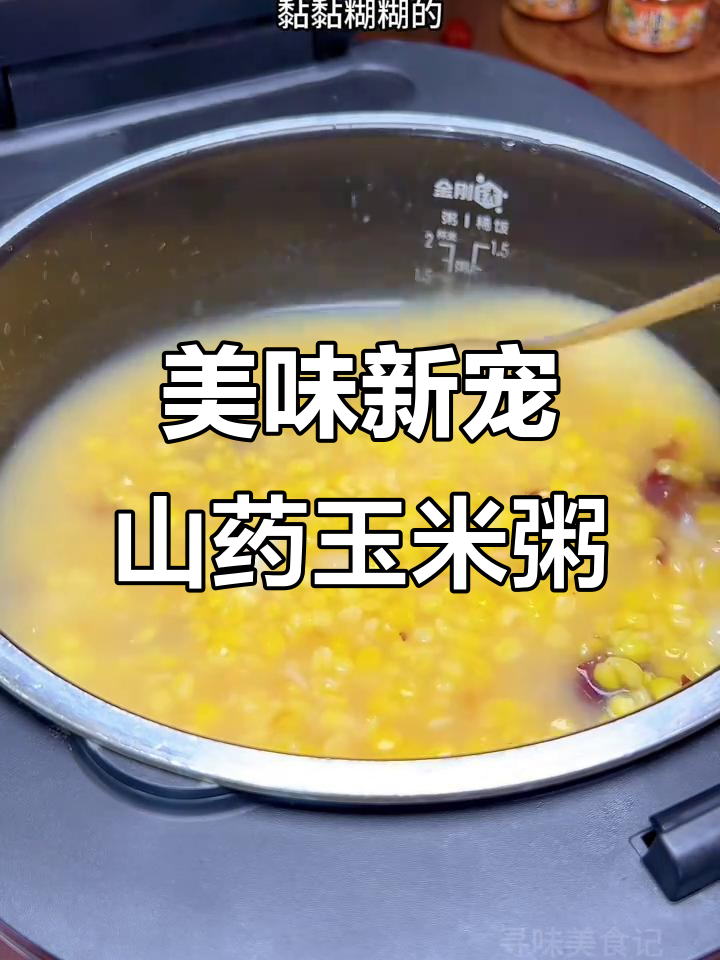 自从尝试这款山药玉米粥,主食都换成了它,香甜软糯超爱!