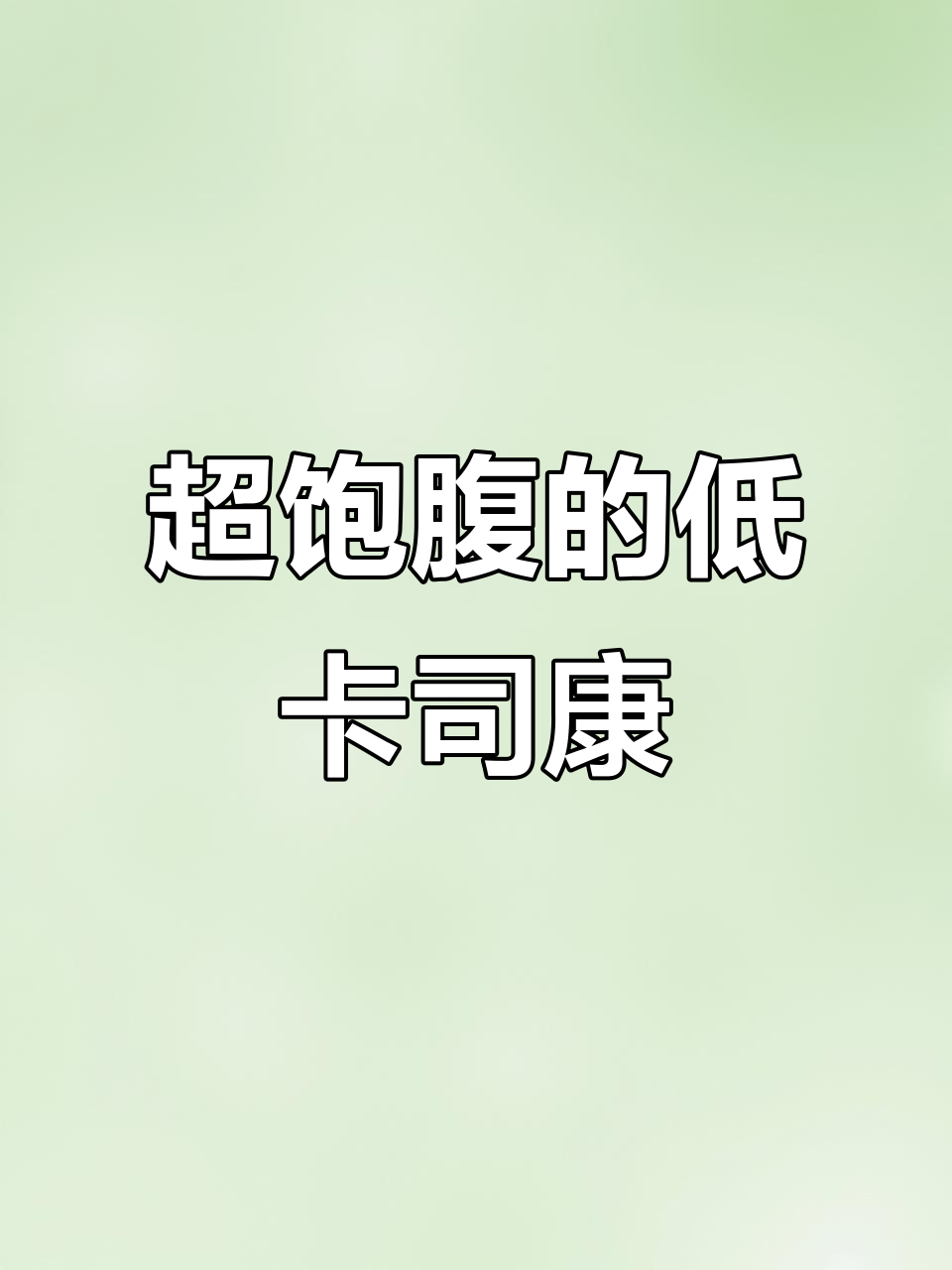 不到100大卡!低热量司康,饱腹感超强