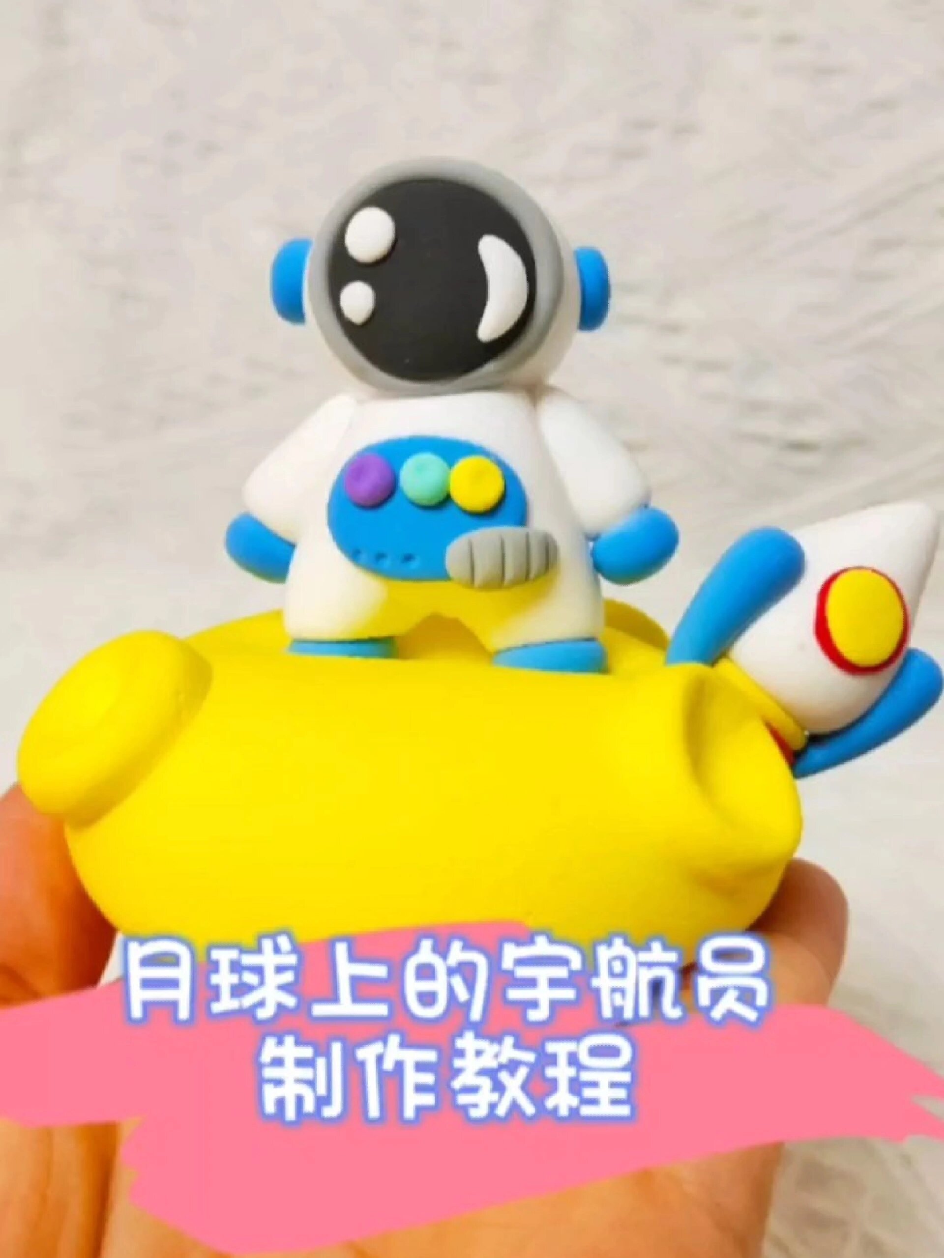 教程|月球上的宇航员超轻粘土制作教程