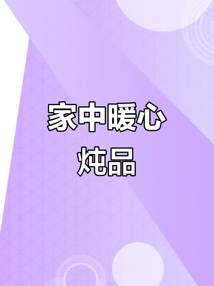 雪燕牛奶羹,简单易学,家人必试的温暖炖品!