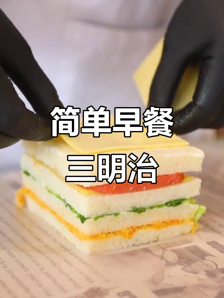 早餐新做法:吐司、芝士、火腿,轻松烤出美味三明治