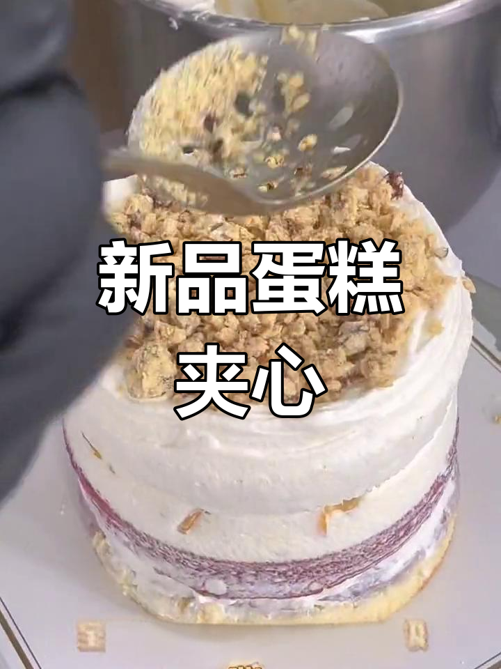 全新蛋糕夹心,碧根果与燕麦的完美结合,咸甜交织超赞!