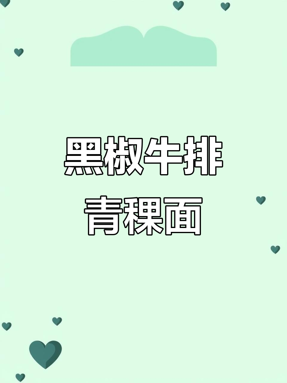 低脂黑椒牛排味青稞面,五分钟搞定美味拌面
