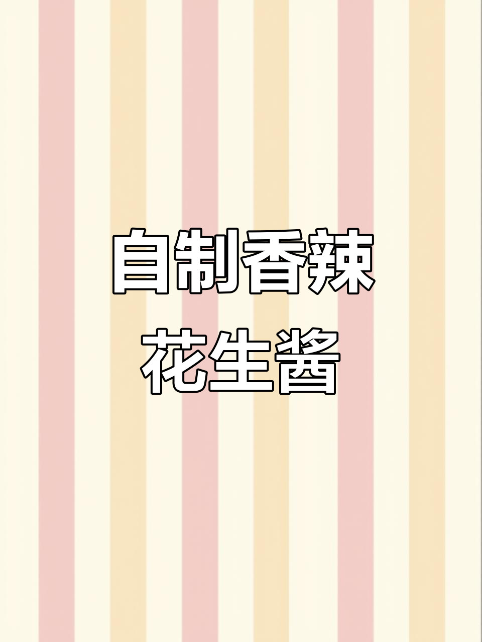 简单步骤教你做香辣花生酱,一次搞定3个月用量