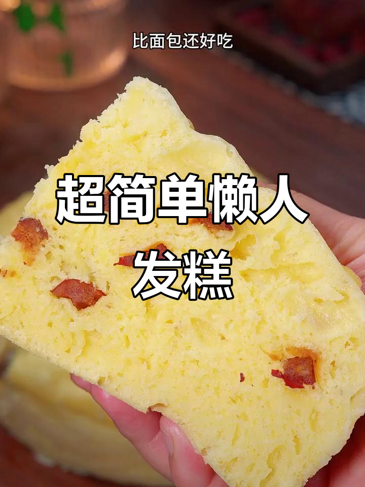 懒人发糕做法,筷子一搅轻松搞定,比面包还好吃
