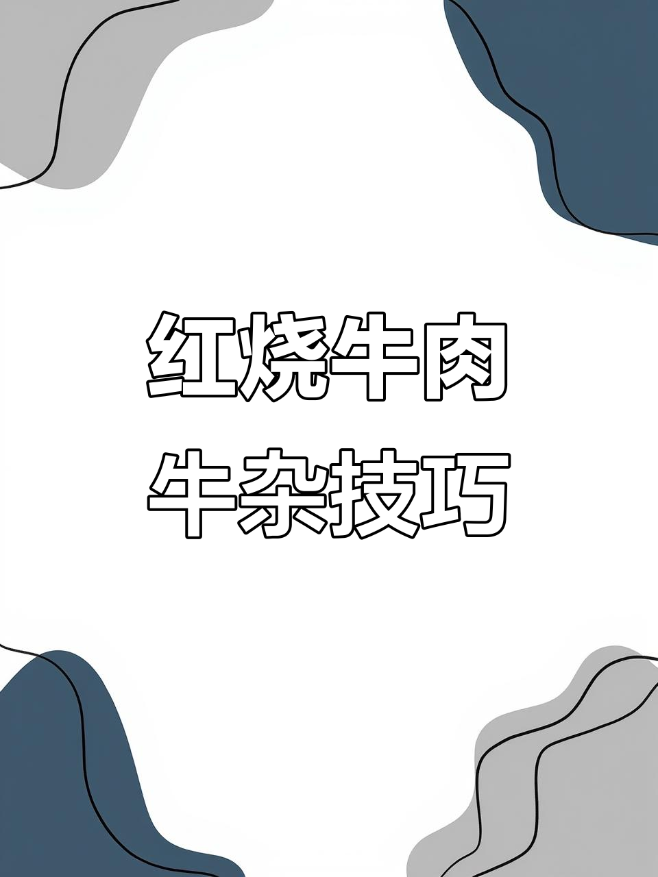 湖南米粉制作秘籍:红烧牛肉与牛杂的完美搭配