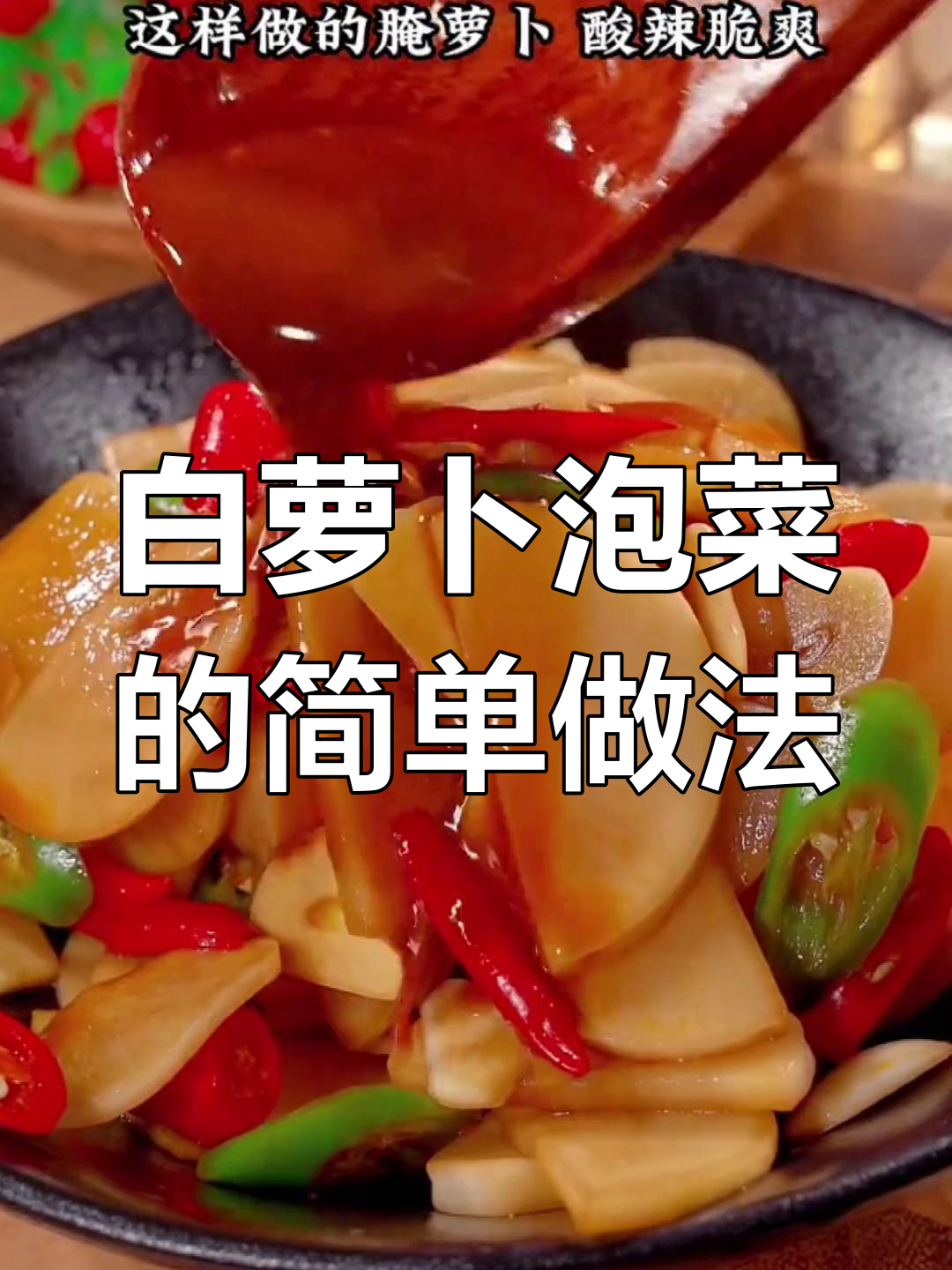 轻松在家做爽口白萝卜泡菜,酸辣口感超赞