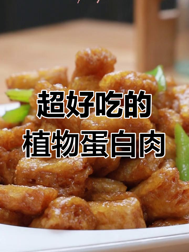 素食蛋白肉,外酥里嫩的完美做法!