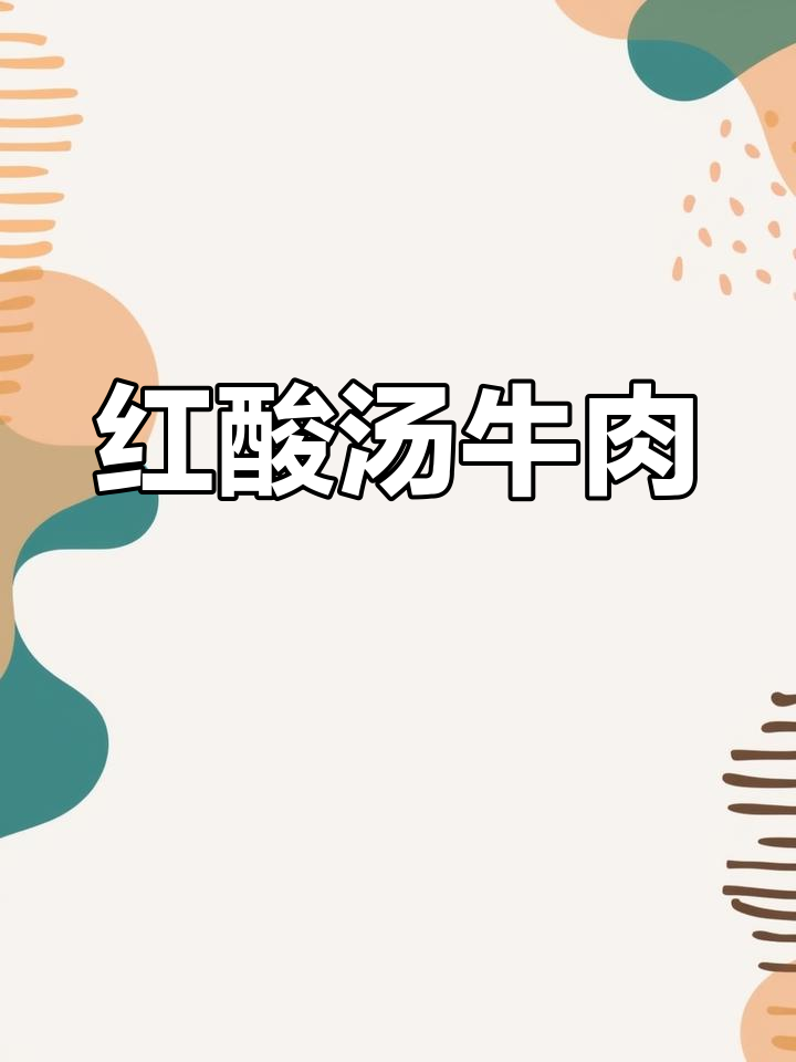 夏日没胃口?试试这碗贵州红酸汤牛肉,开胃又美味