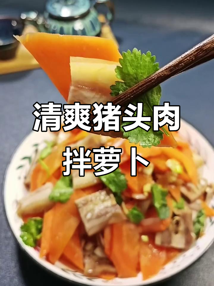 过年必备爽口小凉菜,猪头肉拌胡萝卜,咸香不腻