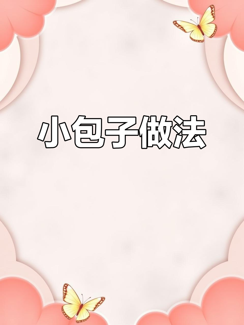 轻松做小包子,薄皮大馅,减脂又美味
