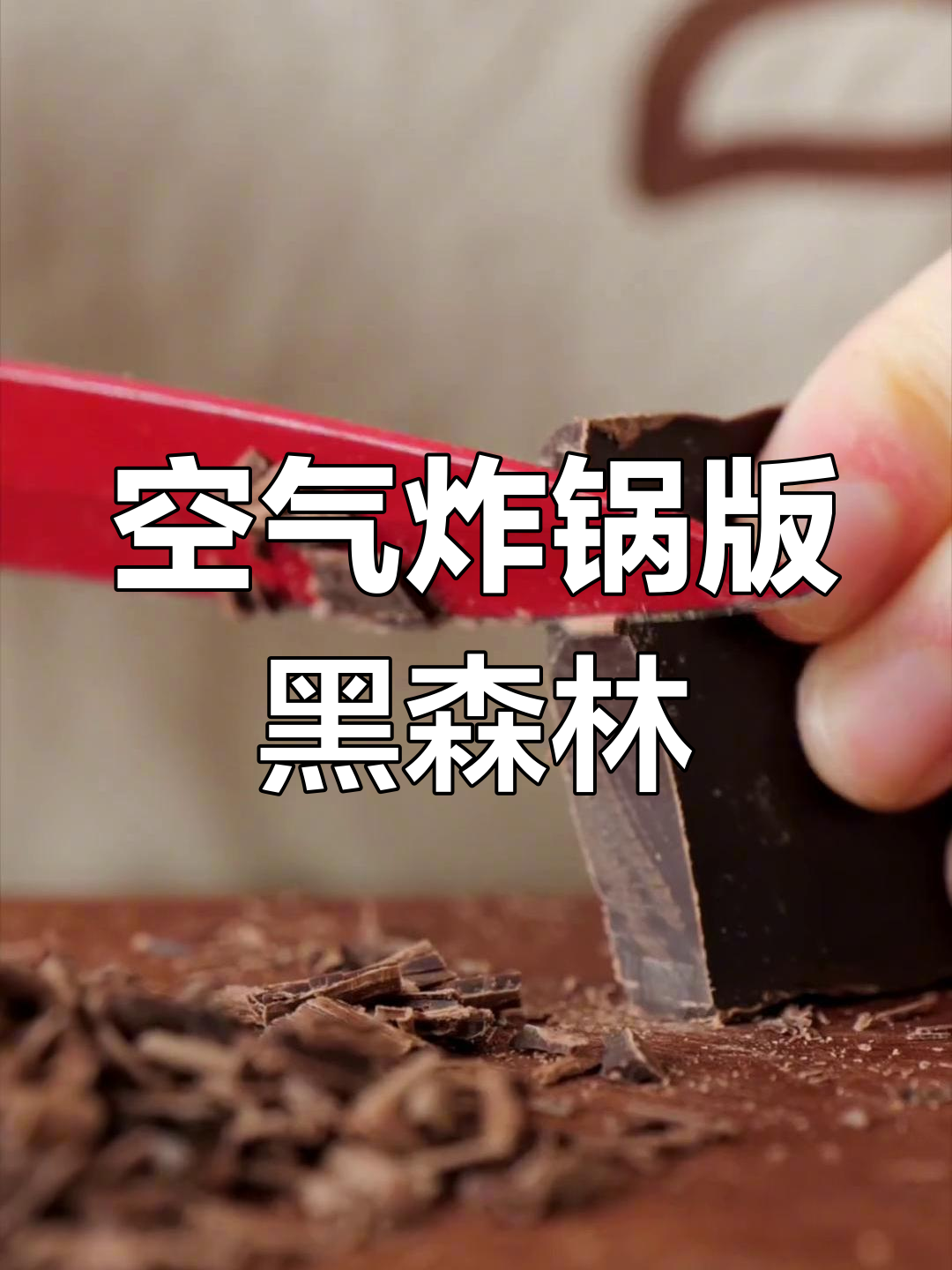 空气炸锅也能做黑森林蛋糕?