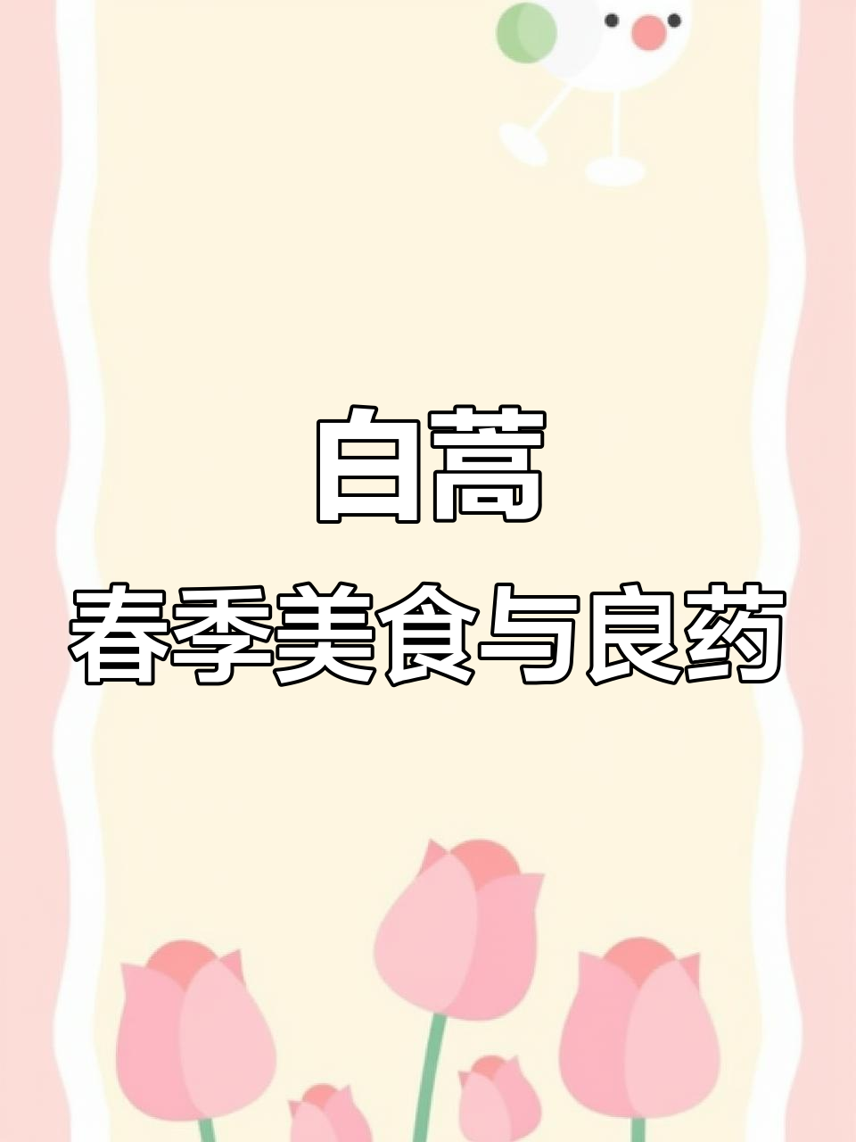 春天里的美味野菜,白蒿的药用与食用价值