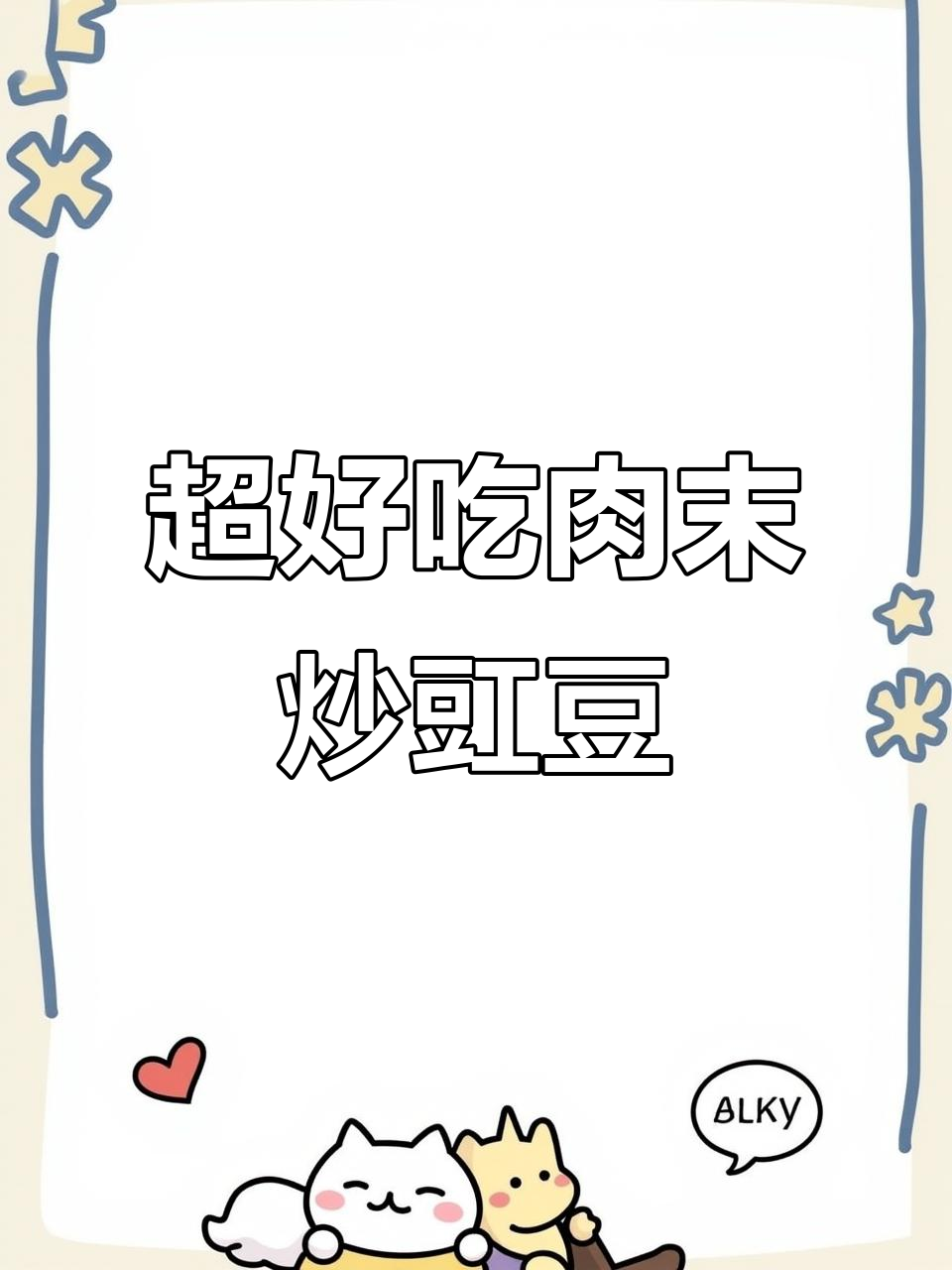 肉末豆角盖饭,简单又下饭,味道超赞