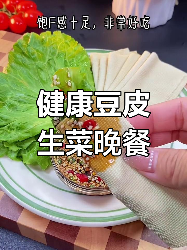 晚餐豆腐皮卷生菜,健康又美味!