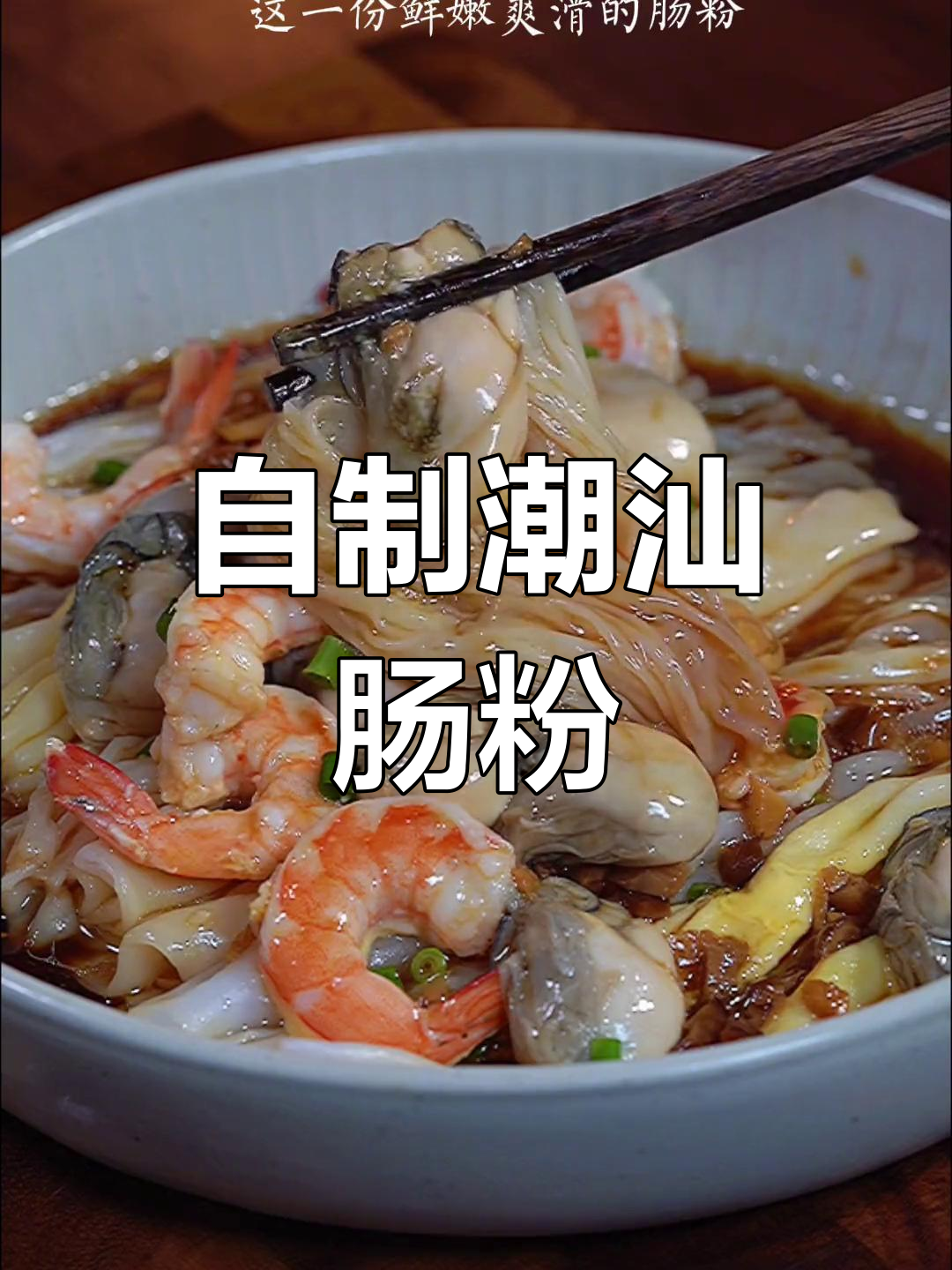 潮汕肠粉天花板,生蚝鲜虾搭配超简单!