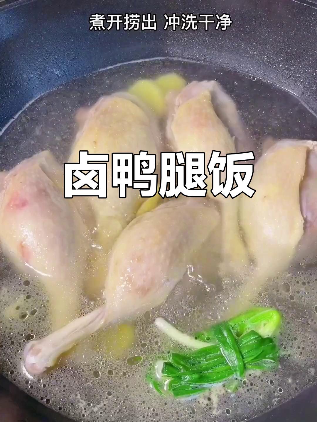 夏日必备卤鸭腿饭,软烂入味又营养