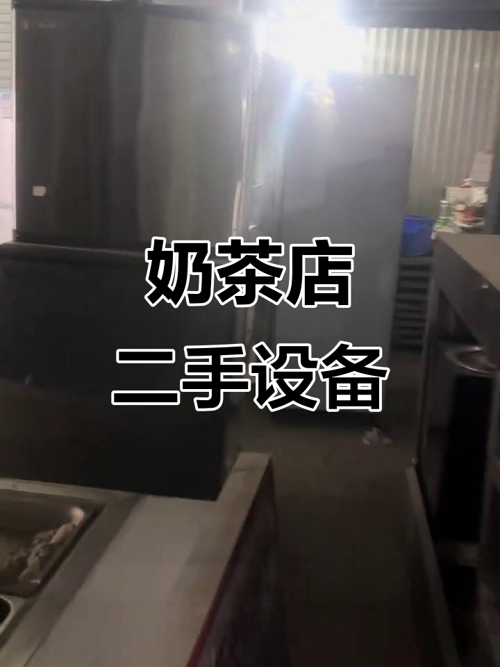 二手冰柜、展示柜全套设备，奶茶店必备！