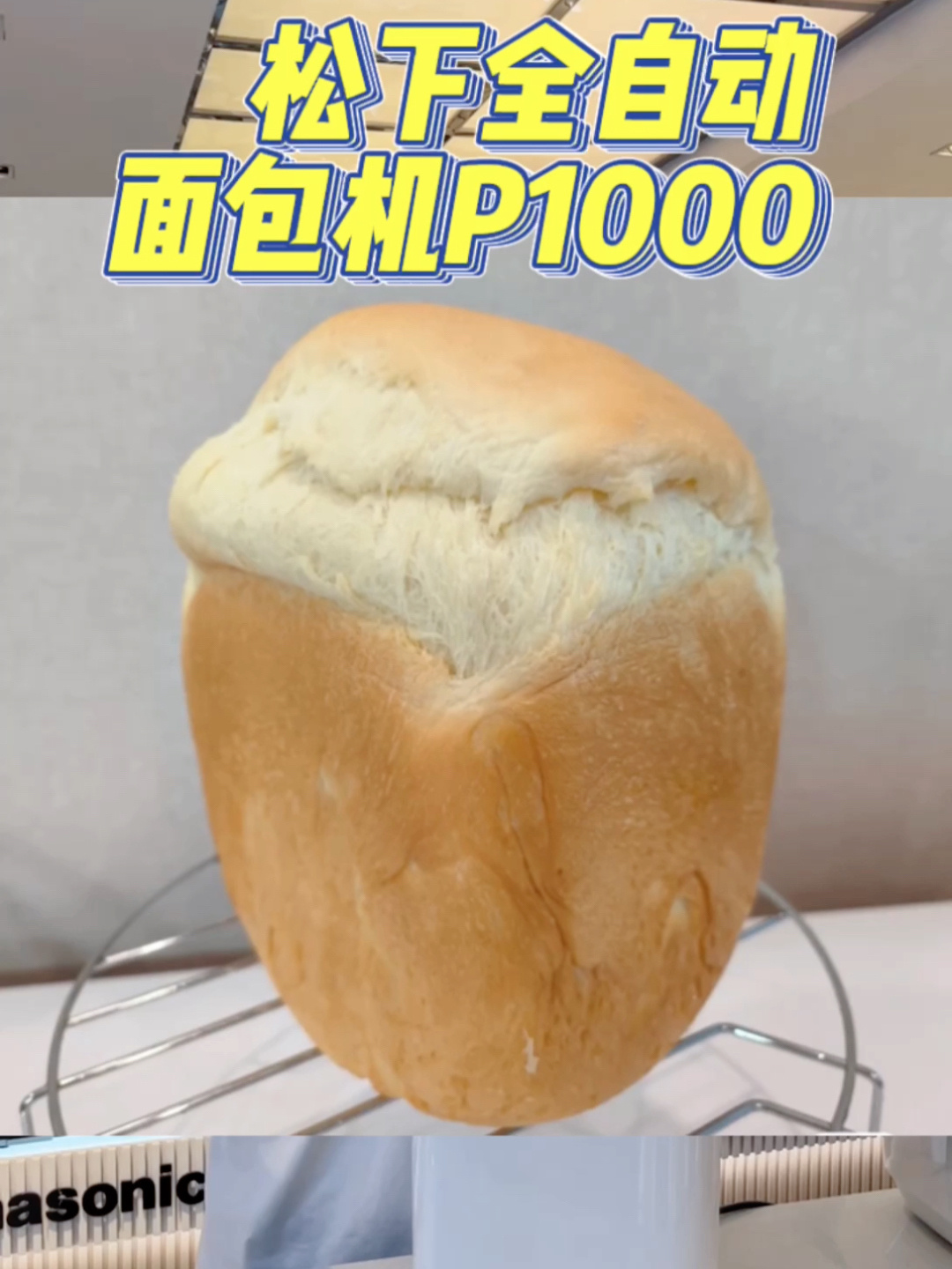 松下全自动面包机P1000