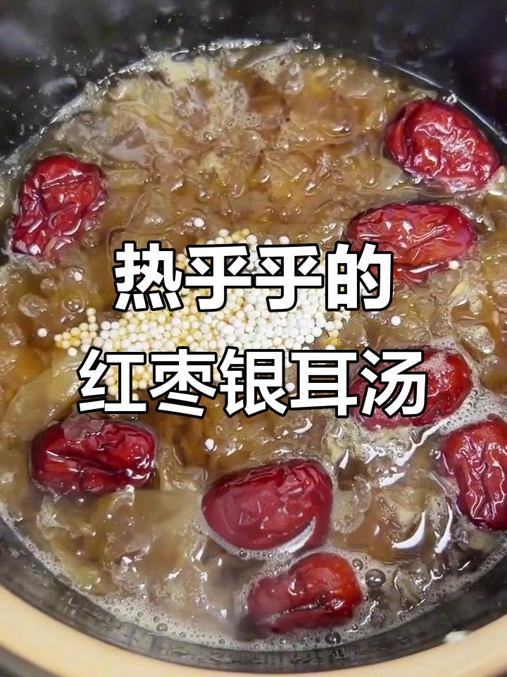 冬天早餐必备!这碗红枣银耳汤,暖心又美味