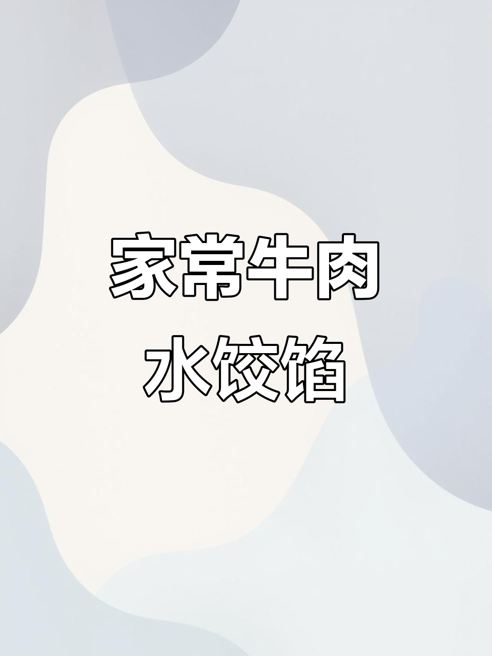 牛羊肉饺子馅的绝佳做法,家常味十足