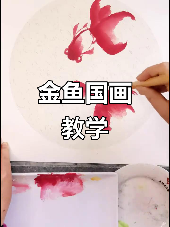 简单又漂亮的金鱼国画,轻松入门学写意
