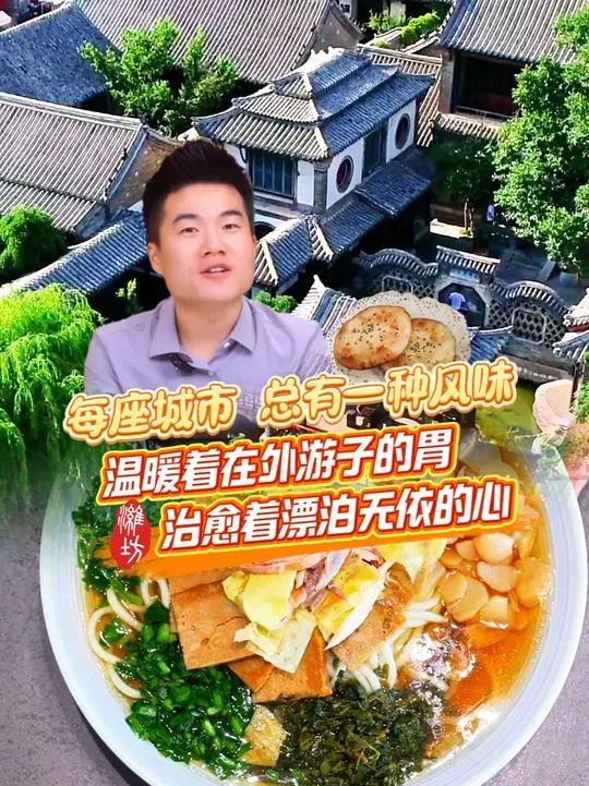 每座城市总有一种风味，温暖着在外游子的胃，治愈着漂泊无依的心。潍坊美食风筝故乡山海潍坊好客