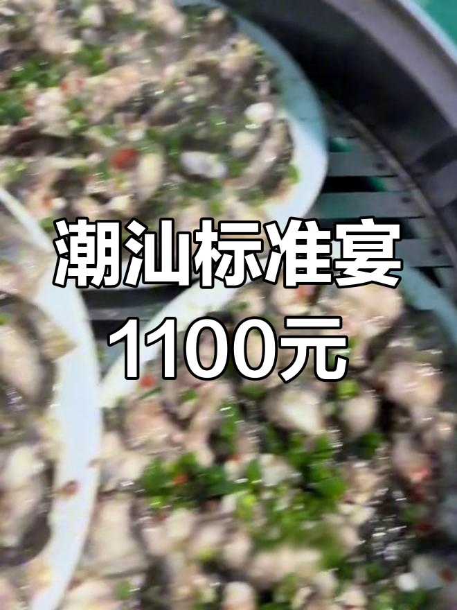 潮汕酒席12道菜仅需1100元,海鲜现做摆盘精美