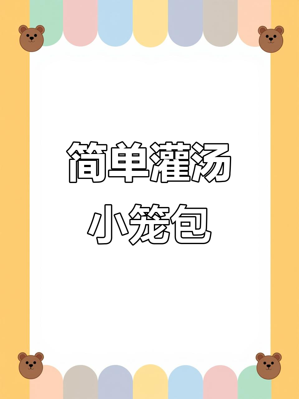 小白也能轻松学会的灌汤小笼包,肉馅配方大揭秘!