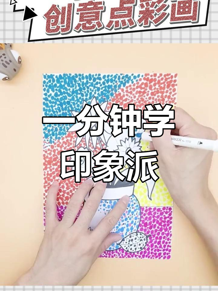 30秒学会画印象派风格
