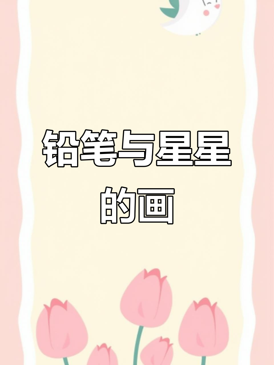 儿童创意简笔画:铅笔与星星的成长故事