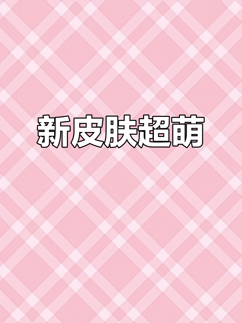 这款新皮肤太可爱了,吃鸡路上必备!