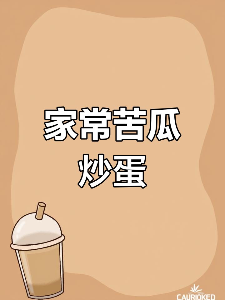 苦瓜炒鸡蛋,简单又营养的家常美味