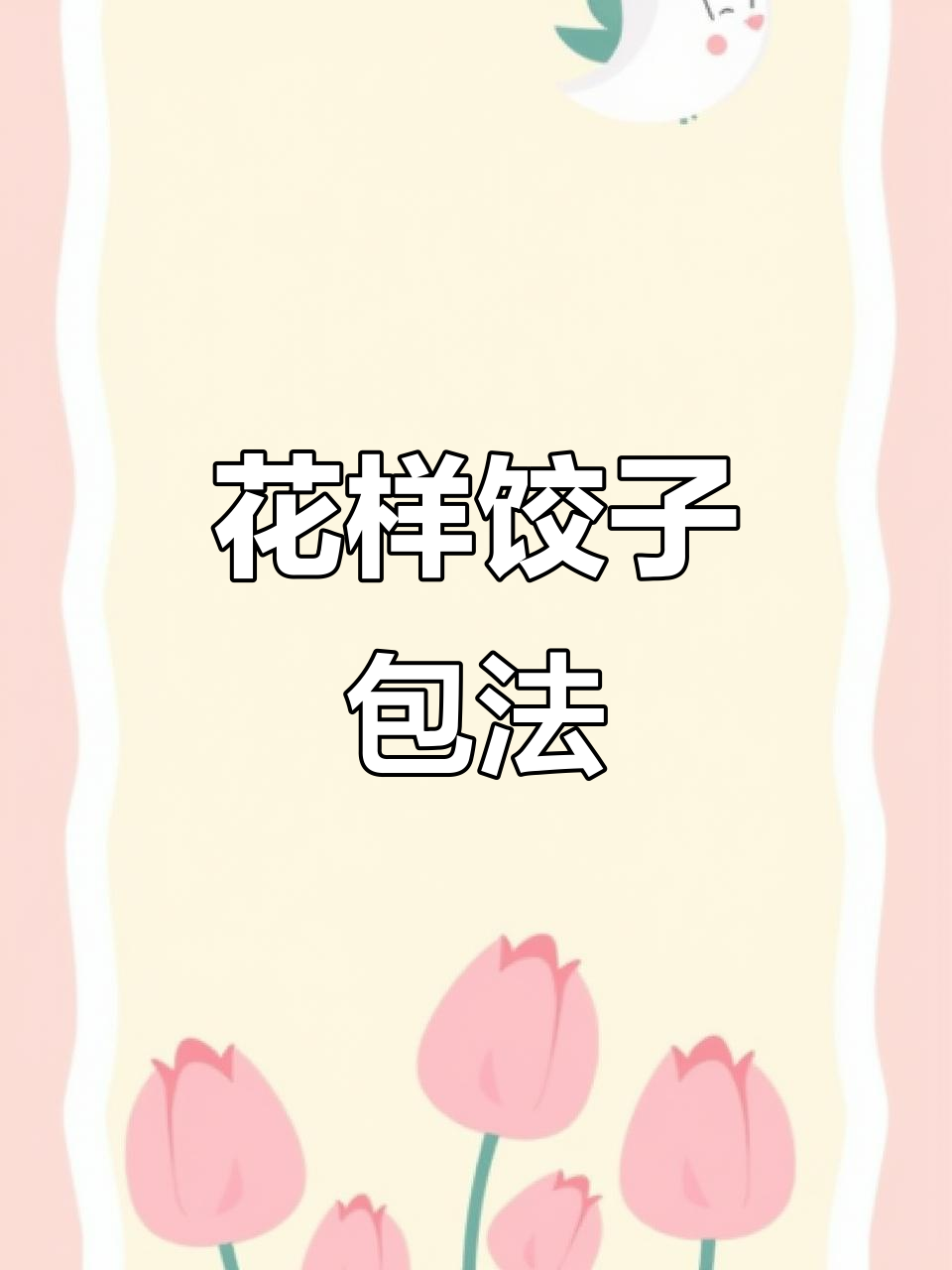 八百年传承的饺子包法,七种花样教你玩转面食