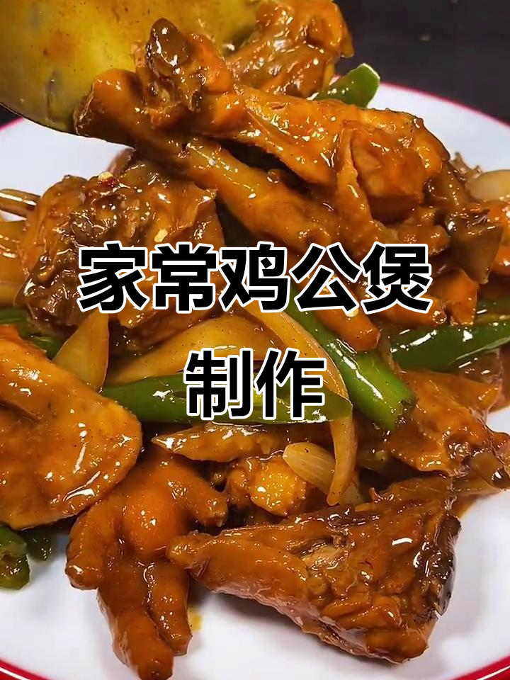 简单调料炒出美味鸡公煲,家常做法大揭秘