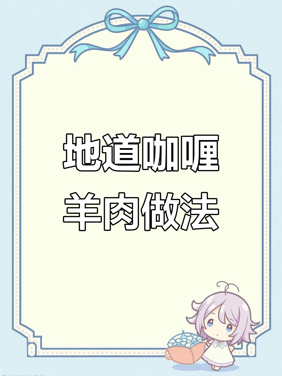完美咖喱羊肉制作秘籍,轻松做出地道美味