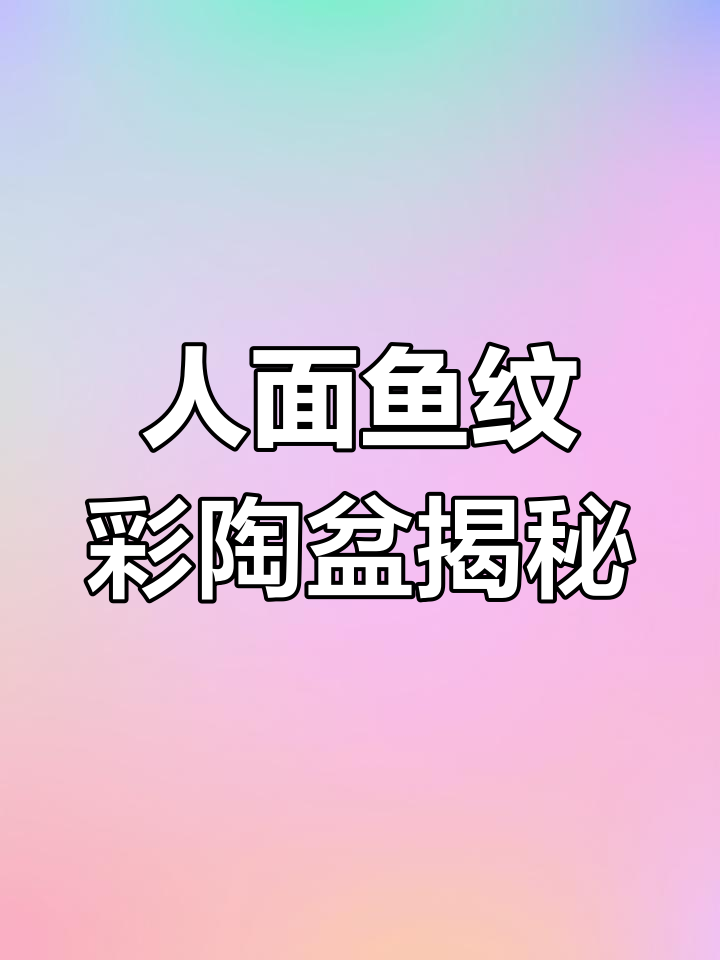 6000年揭秘:半坡仰韶文化人面鱼纹彩陶盆真相