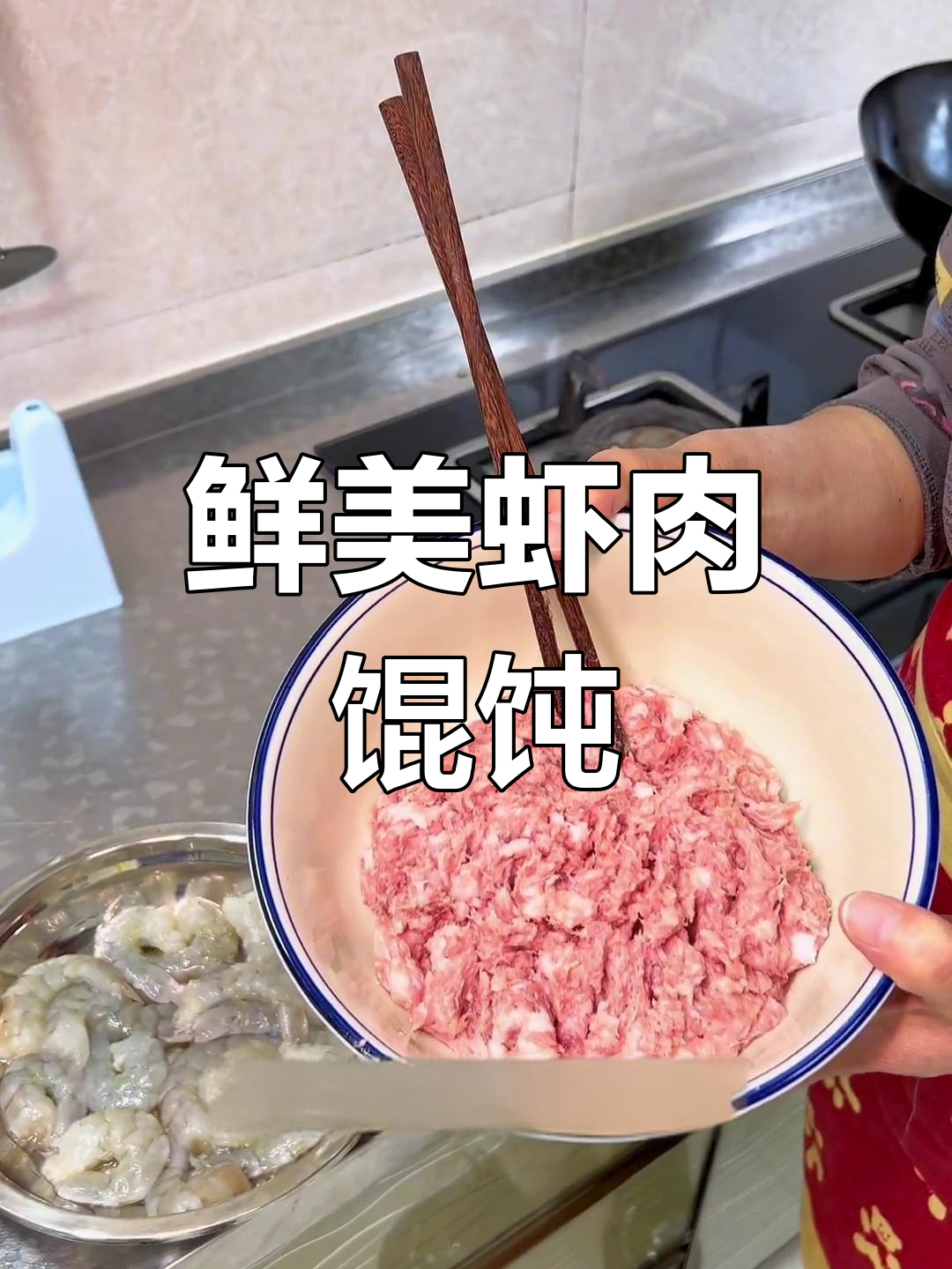 鲜虾猪肉馄饨,营养美味汤底