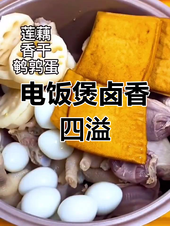 轻松做卤味,电饭锅搞定!教你用料包做出美味鸡爪鸭货