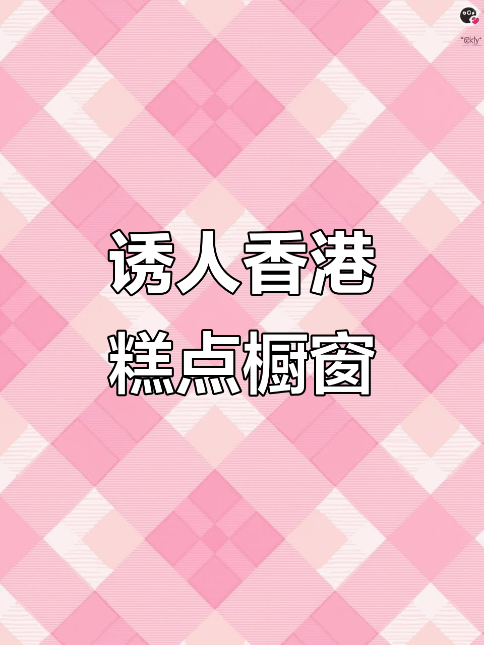 香港传统糕点橱窗大赏,哪种最让你心动?