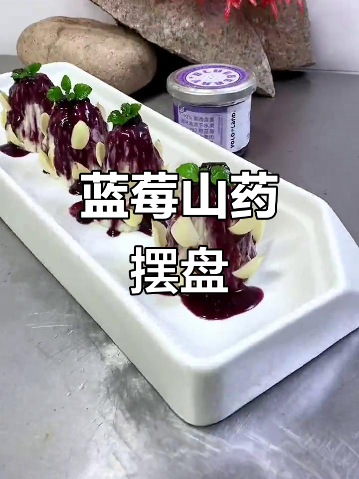 蓝莓山药摆盘技巧,轻松做出美味视觉盛宴