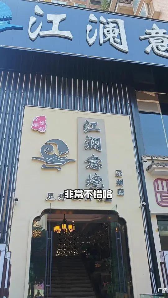 70分钟足疗+美食畅吃99 江澜意境沐足spa 足道养生 舒缓解压按摩spa 休闲养生sp