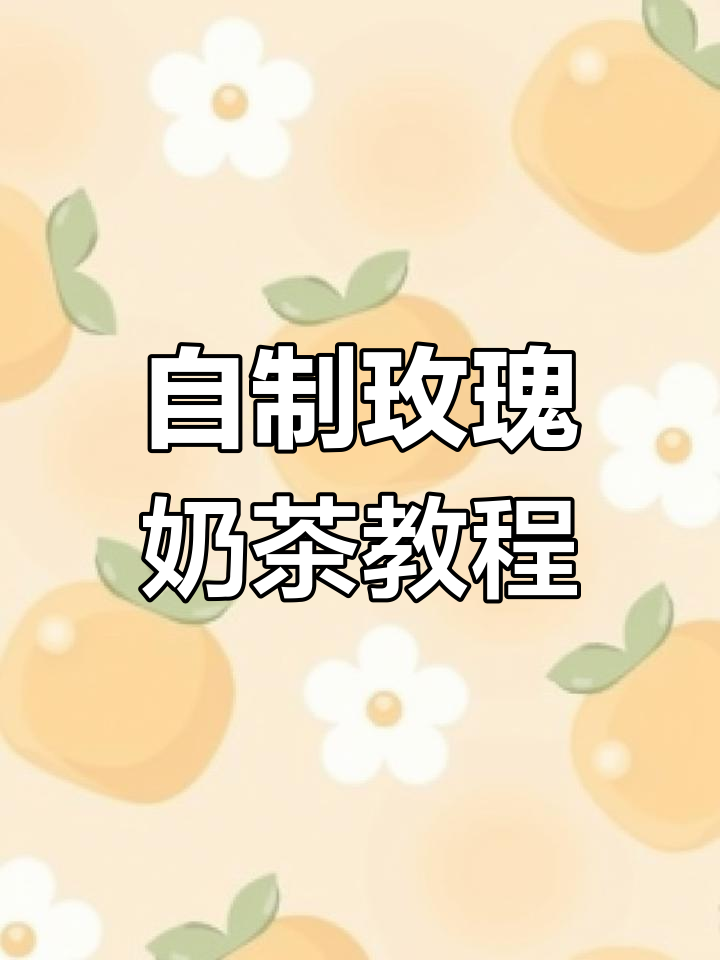 玫瑰奶茶制作大揭秘,挂杯设计超赞!