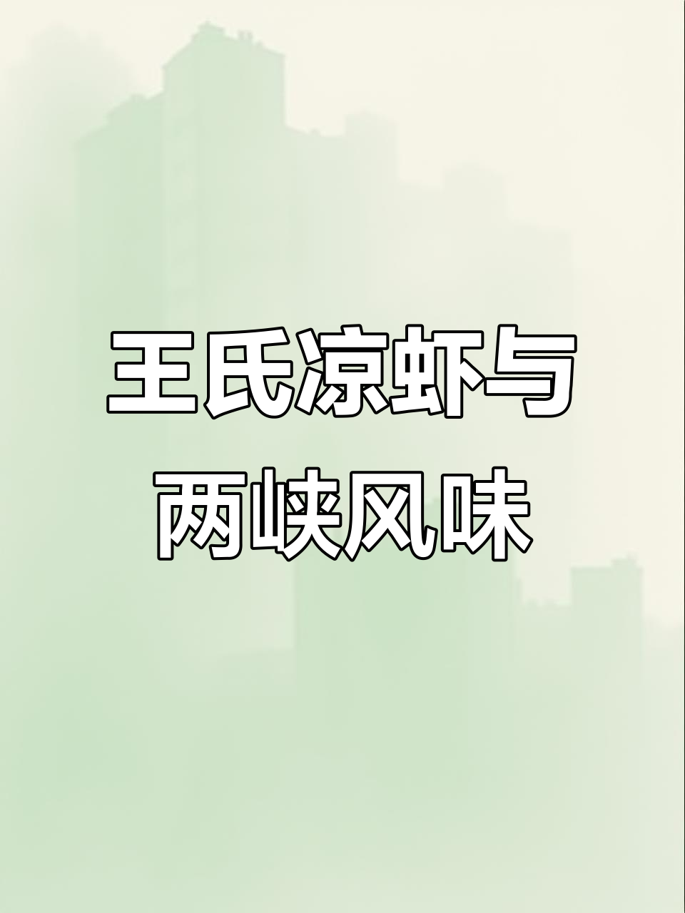 宜昌王氏凉虾:除了郑信记和彭桂花,还有更值得尝试的糖水店