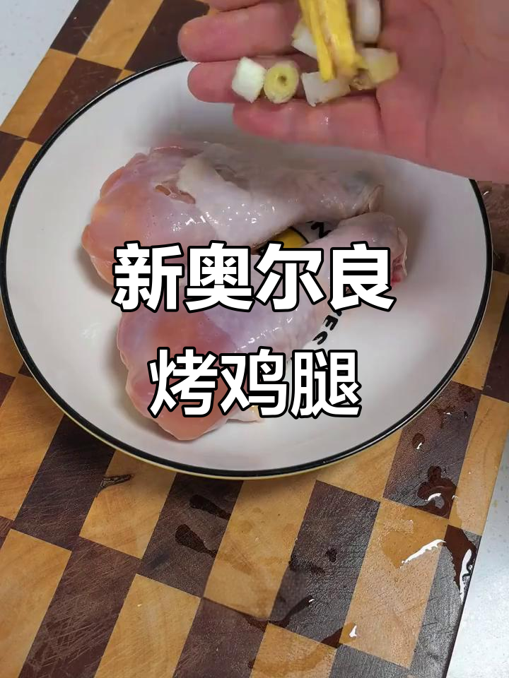轻松做奥尔良烤鸡腿,鲜嫩多汁又简单