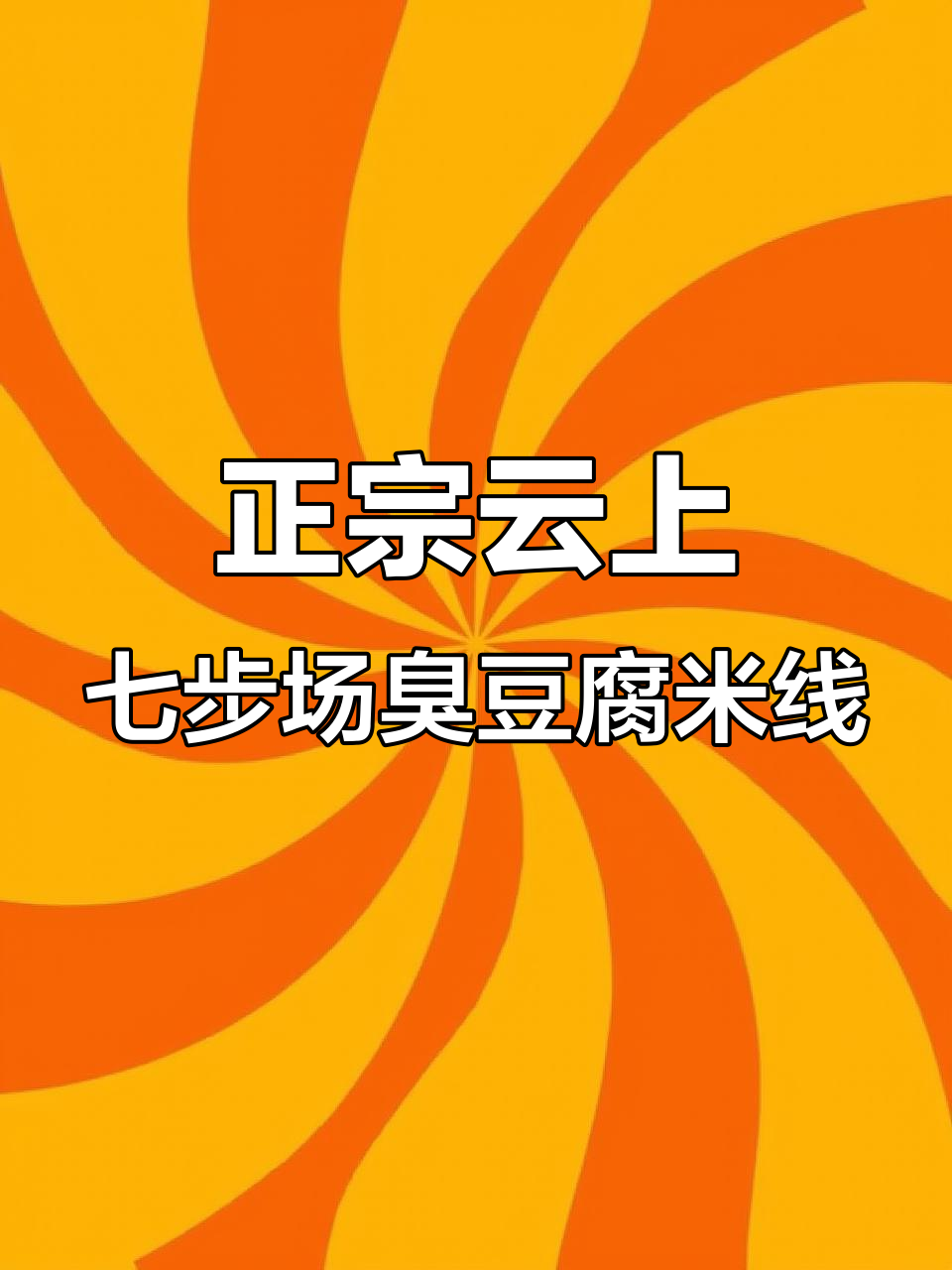 杭州也能吃到正宗云南臭豆腐米线,味道超赞!