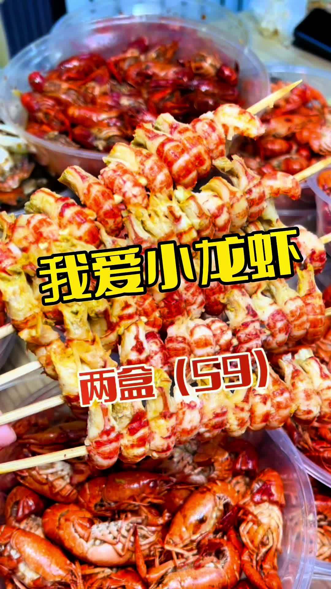 在鲅鱼圈吃小龙虾的好去处,就来我爱小龙虾 小龙虾 同城美食 吃龙虾的季节 美食推存官 我爱
